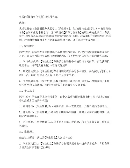 法学保研推荐信模板范文