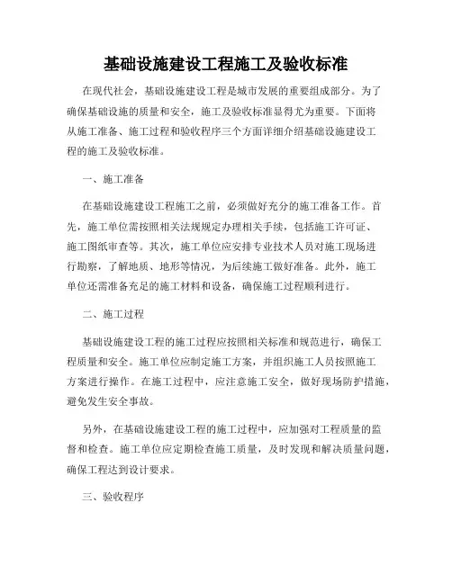 基础设施建设工程施工及验收标准