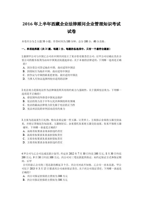 2016年上半年西藏企业法律顾问企业管理知识考试试卷