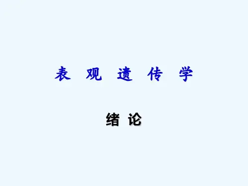 表观遗传学绪论