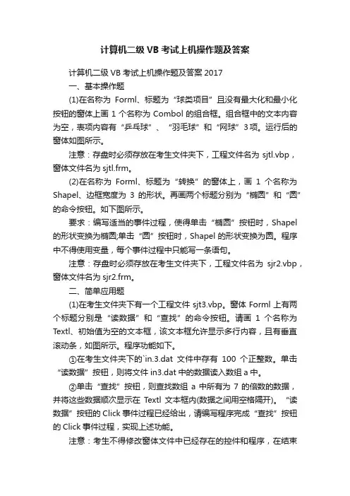 计算机二级VB考试上机操作题及答案