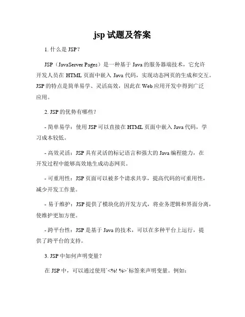jsp试题及答案