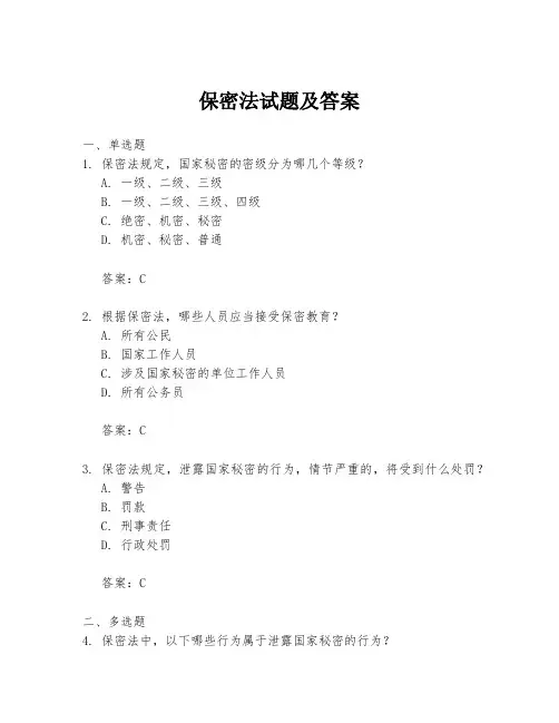 保密法试题及答案