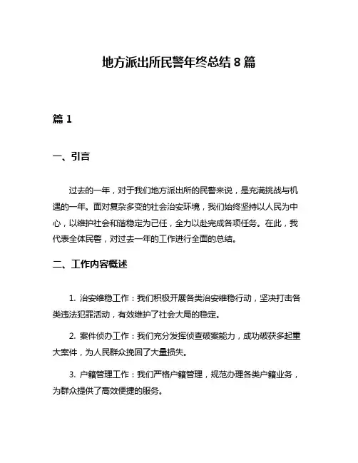 地方派出所民警年终总结8篇