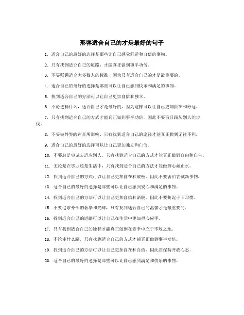 形容适合自己的才是最好的句子
