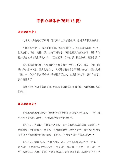 军训心得体会(通用15篇)