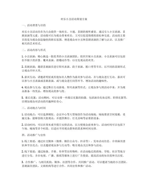 欢乐小丑活动策划方案