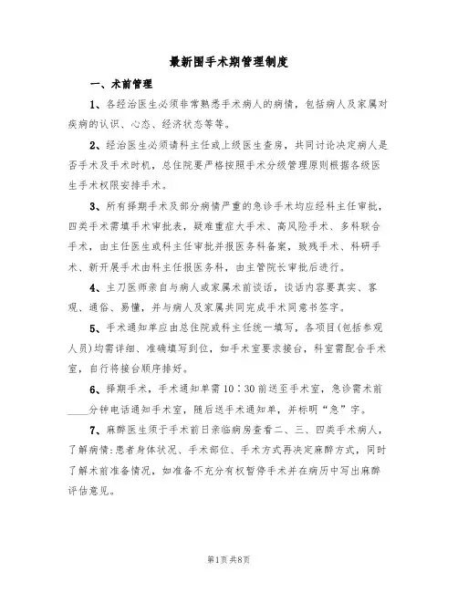 最新围手术期管理制度(5篇)