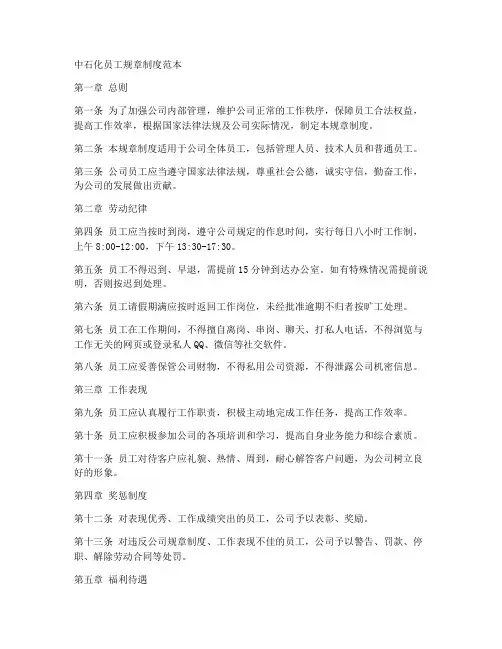 中石化员工规章制度范本