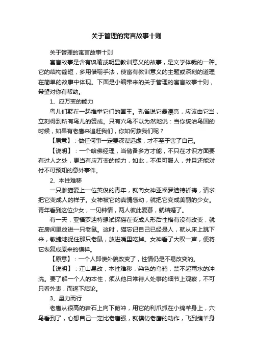 关于管理的寓言故事十则