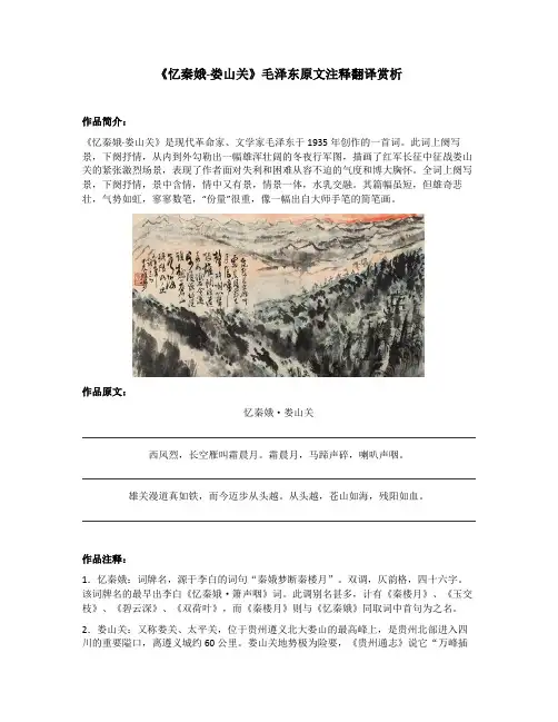 《忆秦娥-娄山关》毛泽东原文注释翻译赏析