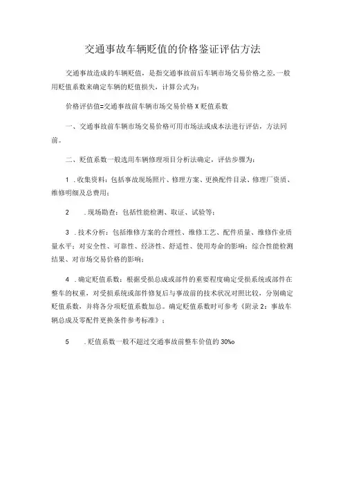 交通事故车辆贬值的价格鉴证评估方法