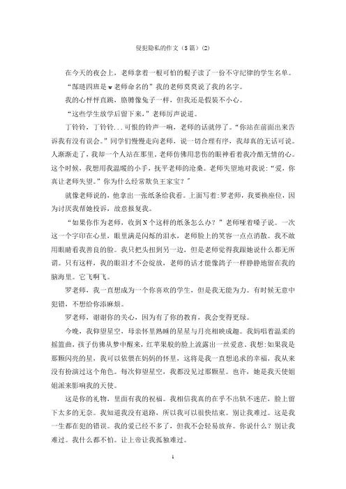 侵犯隐私的作文(5篇)(2)