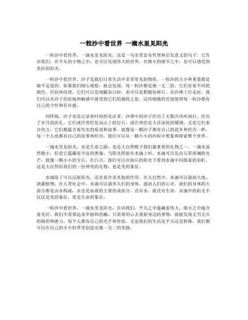 一粒沙中看世界 一滴水里见阳光