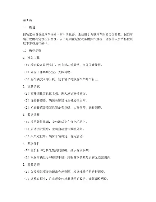 四轮定位设备操作规程(3篇)