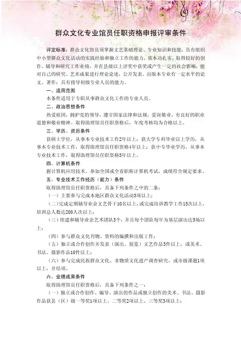 群众文化专业馆员任职资格申报评审条件