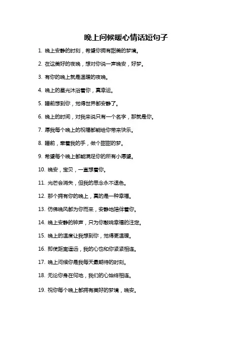 晚上问候暖心情话短句子