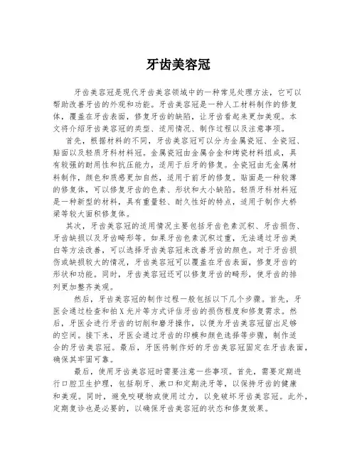 牙齿美容冠