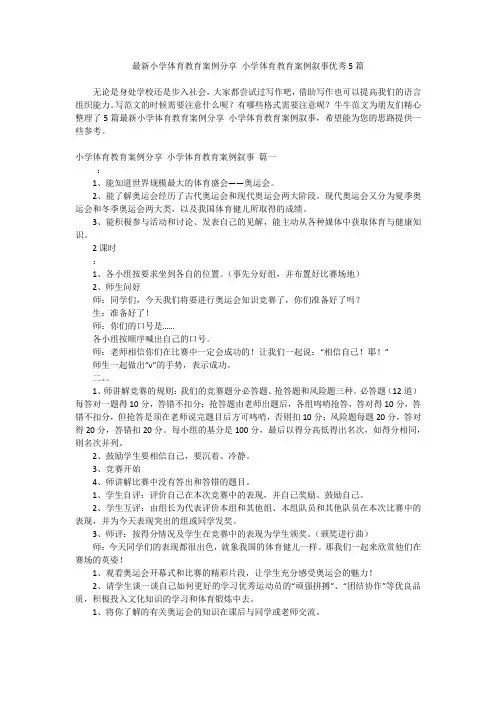 最新小学体育教育案例分享 小学体育教育案例叙事优秀5篇