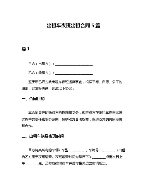 出租车夜班出租合同5篇