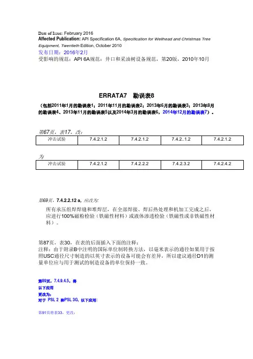 API 6A-e20 勘误表8 中英文对照