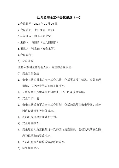 幼儿园安全工作会议记录3份