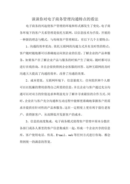 谈谈你对电子商务管理沟通特点的看法