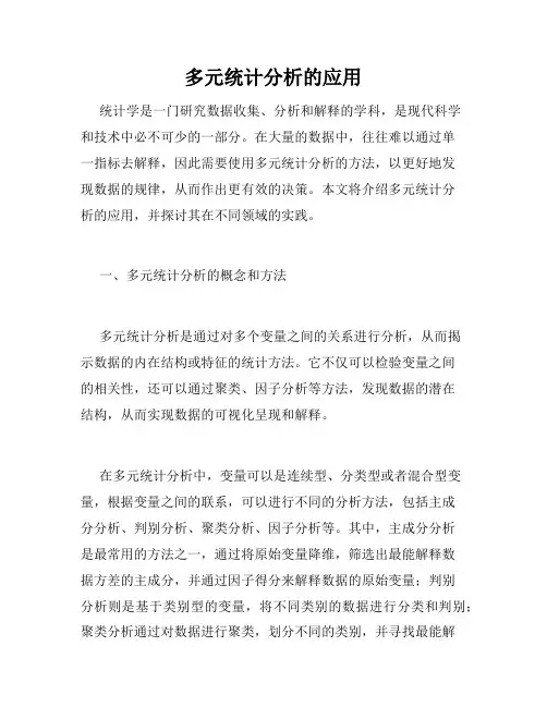 多元统计分析的应用