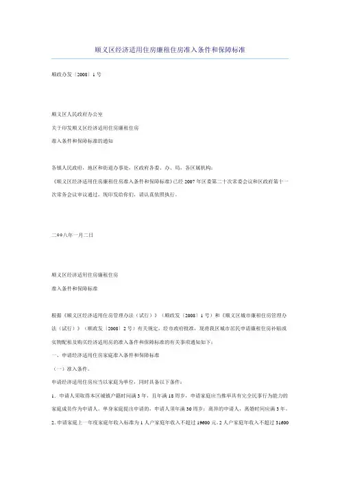 顺义区经济适用住房廉租住房准入条件和保障标准