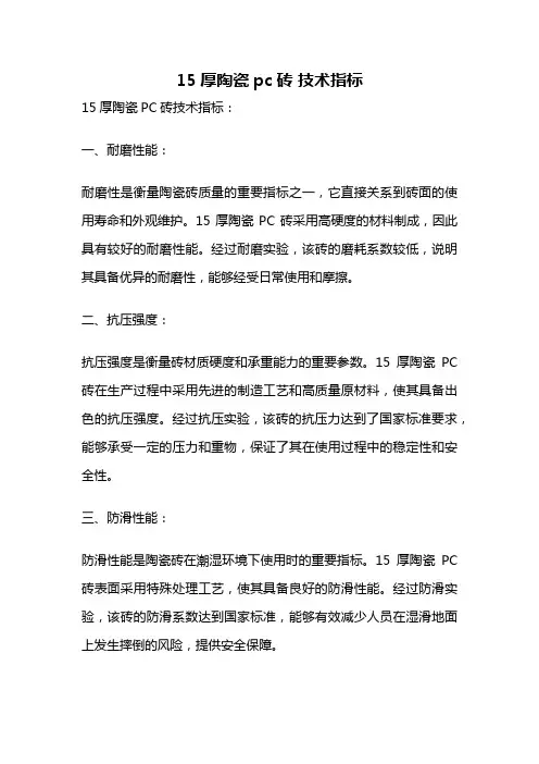 15厚陶瓷pc砖 技术指标