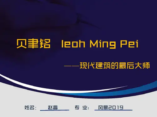 贝聿铭经典案例分析PPT