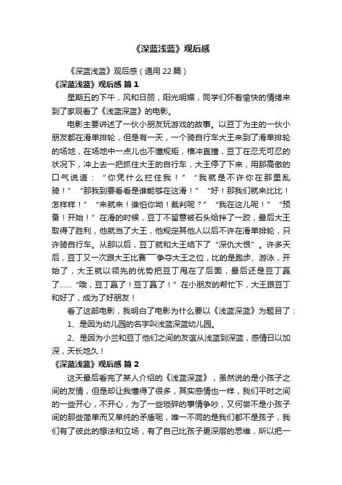 《深蓝浅蓝》观后感（通用22篇）