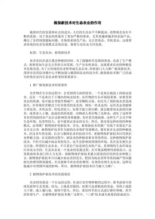 植保新技术对生态农业的作用