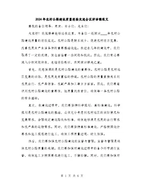 2024年农村公路建设质量经验交流会议讲话稿范文(三篇)