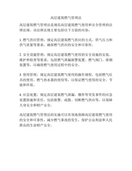 高层建筑燃气管理法
