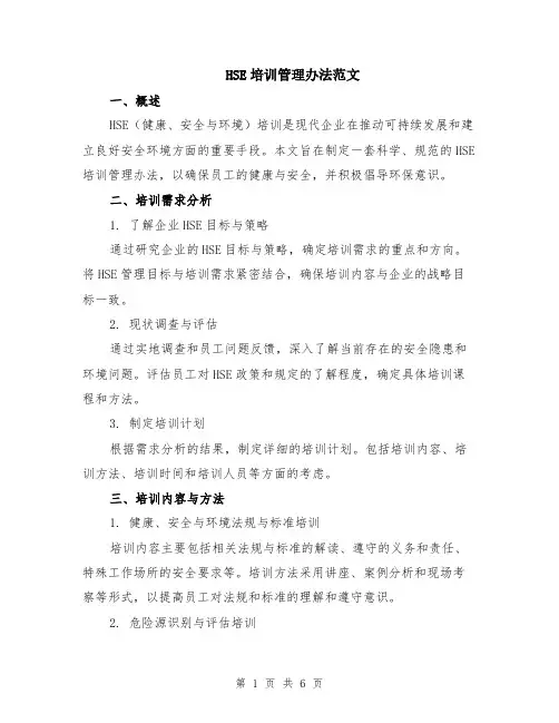 HSE培训管理办法范文（二篇）