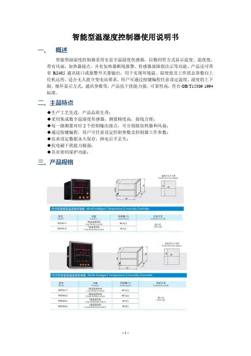智能型温湿度控制器使用说明书