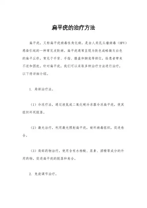 扁平疣的治疗方法