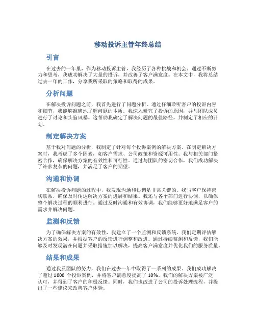 移动投诉主管年终总结