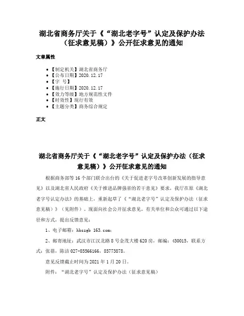 湖北省商务厅关于《“湖北老字号”认定及保护办法（征求意见稿）》公开征求意见的通知