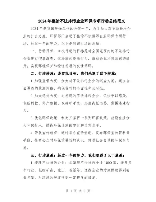 2024年整治不法排污企业环保专项行动总结范文