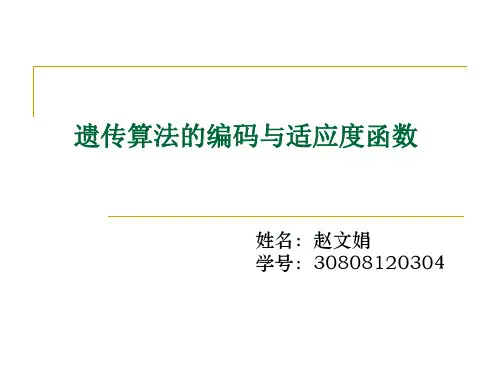 遗传算法的编码与适应度函数