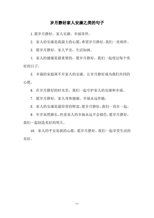 岁月静好家人安康之类的句子