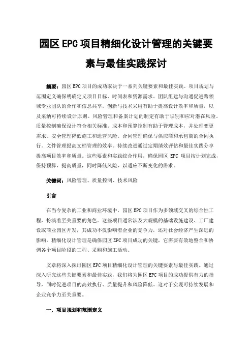 园区EPC项目精细化设计管理的关键要素与最佳实践探讨
