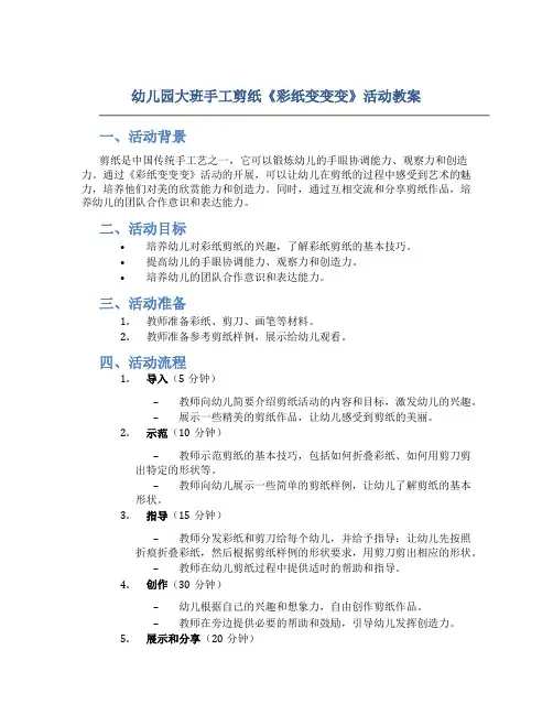 幼儿园大班手工剪纸《彩纸变变变》活动教案