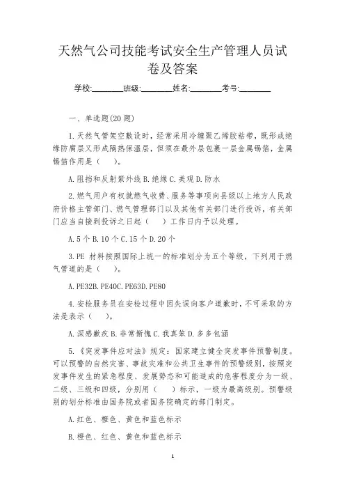 天然气公司技能考试安全生产管理人员试卷及答案
