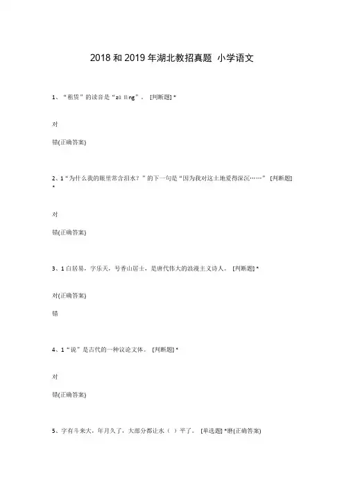 2018和2019年湖北教招真题 小学语文