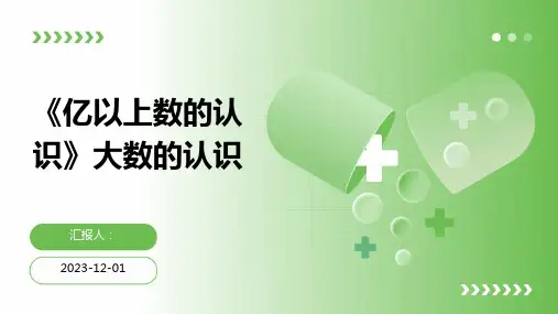 《亿以上数的认识》大数的认识
