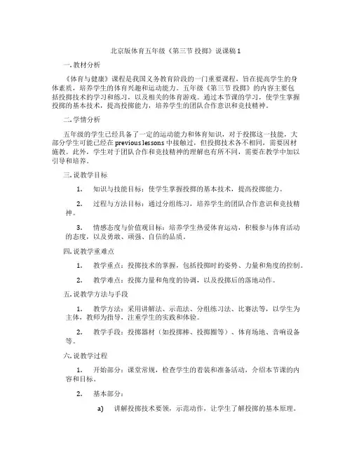 北京版体育五年级《第三节 投掷》说课稿1