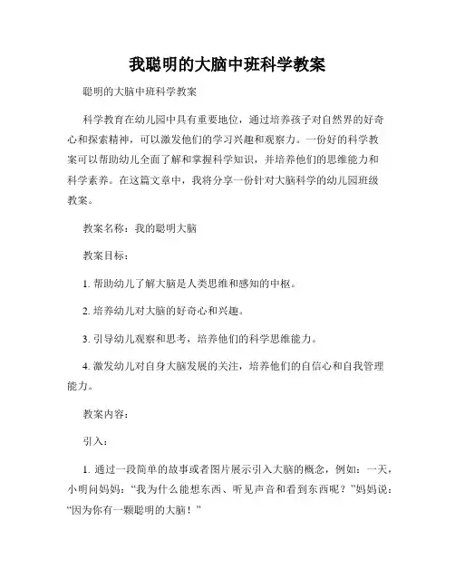 我聪明的大脑中班科学教案